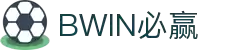 Bwin官方网站 - 专业的体育赛事站点